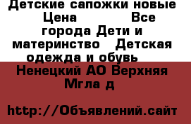 Детские сапожки новые  › Цена ­ 2 600 - Все города Дети и материнство » Детская одежда и обувь   . Ненецкий АО,Верхняя Мгла д.